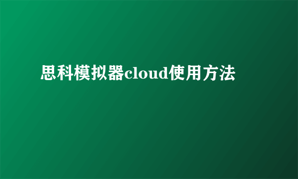 思科模拟器cloud使用方法