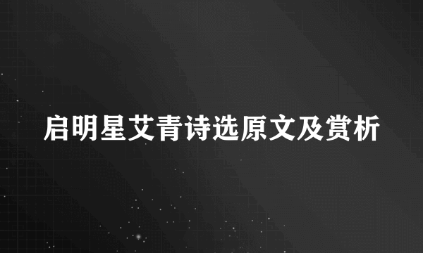 启明星艾青诗选原文及赏析