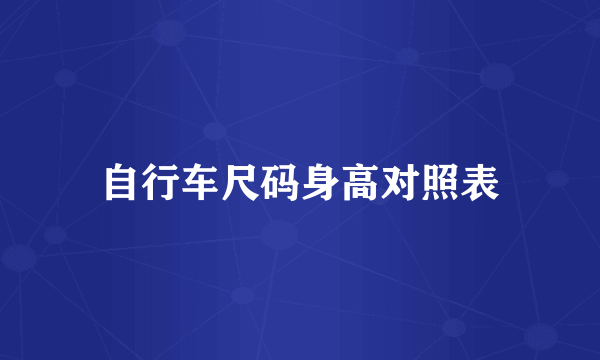 自行车尺码身高对照表