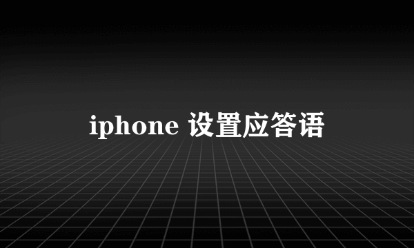 iphone 设置应答语