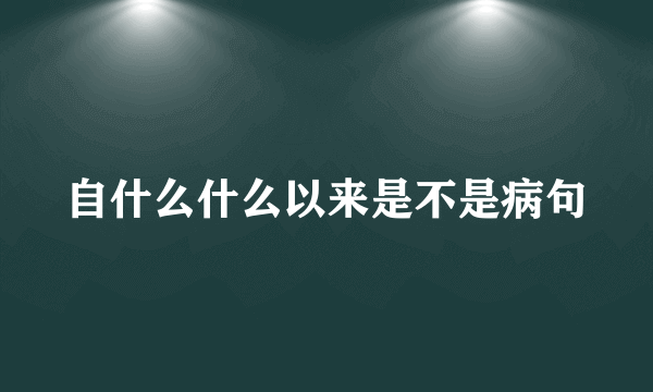 自什么什么以来是不是病句