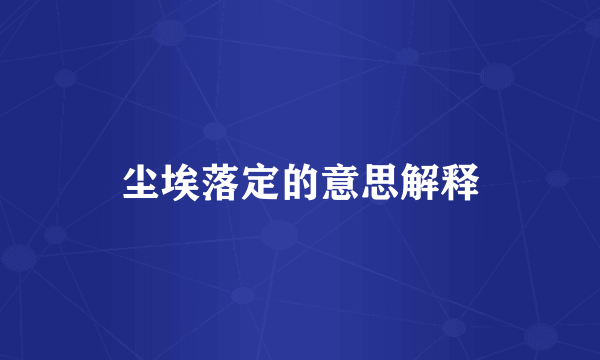 尘埃落定的意思解释