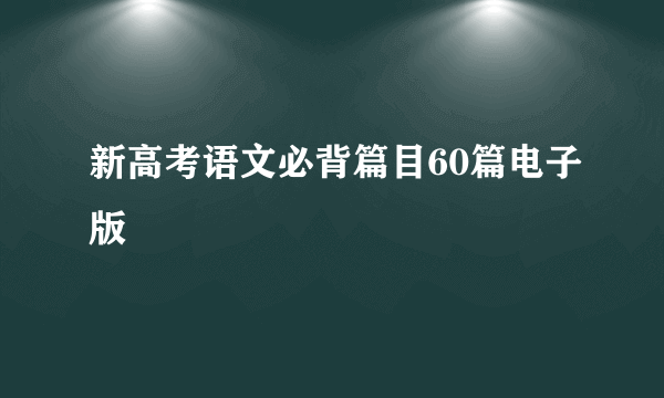 新高考语文必背篇目60篇电子版