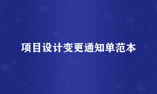项目设计变更通知单范本