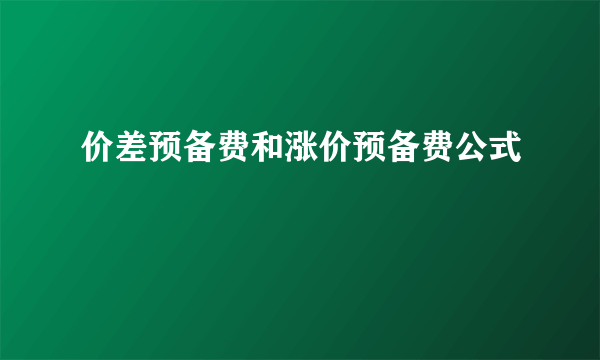 价差预备费和涨价预备费公式
