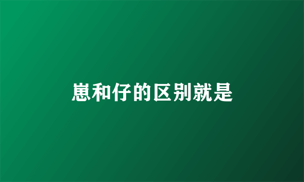 崽和仔的区别就是