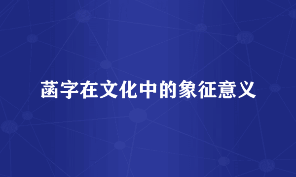 菡字在文化中的象征意义