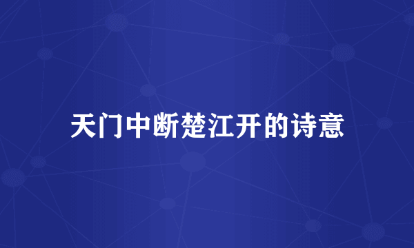 天门中断楚江开的诗意