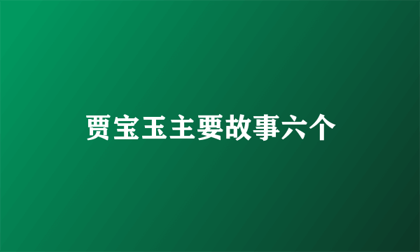 贾宝玉主要故事六个