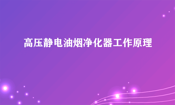 高压静电油烟净化器工作原理