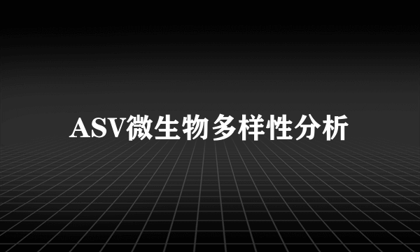 ASV微生物多样性分析