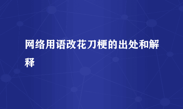 网络用语改花刀梗的出处和解释