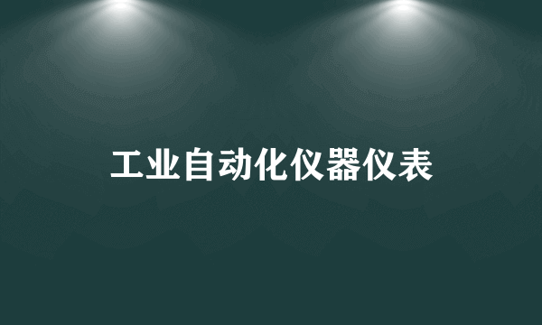 工业自动化仪器仪表