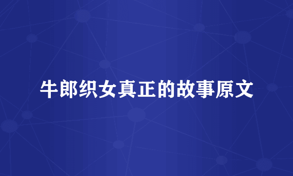 牛郎织女真正的故事原文