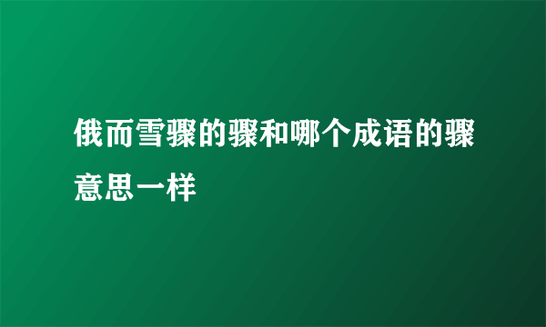 俄而雪骤的骤和哪个成语的骤意思一样