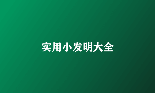 实用小发明大全