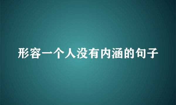 形容一个人没有内涵的句子