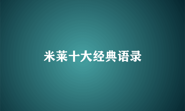 米莱十大经典语录
