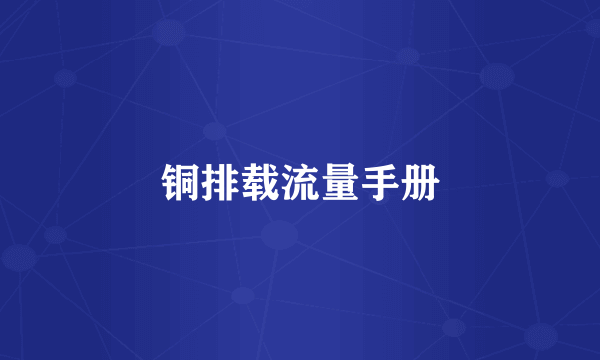 铜排载流量手册