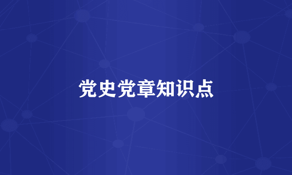 党史党章知识点