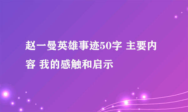 赵一曼英雄事迹50字 主要内容 我的感触和启示