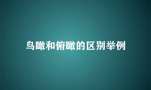 鸟瞰和俯瞰的区别举例