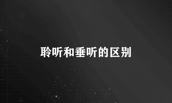 聆听和垂听的区别