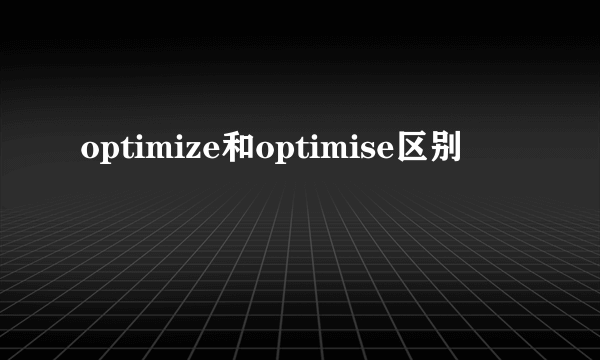 optimize和optimise区别