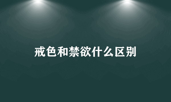 戒色和禁欲什么区别