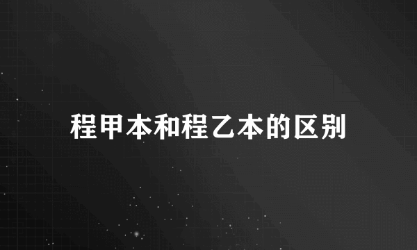 程甲本和程乙本的区别