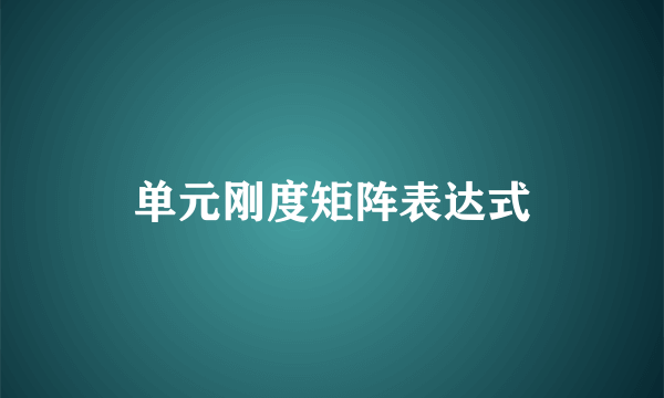 单元刚度矩阵表达式