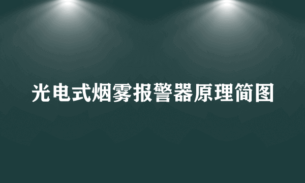 光电式烟雾报警器原理简图