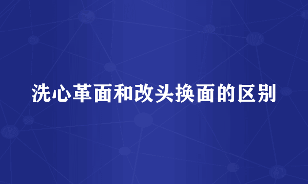 洗心革面和改头换面的区别