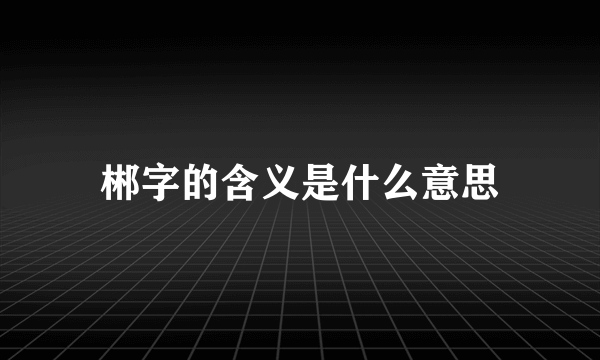 郴字的含义是什么意思