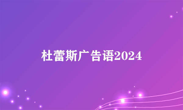 杜蕾斯广告语2024