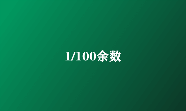 1/100余数
