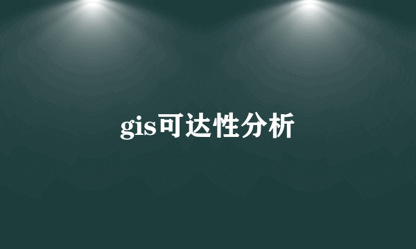 gis可达性分析