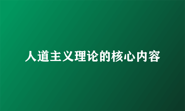 人道主义理论的核心内容