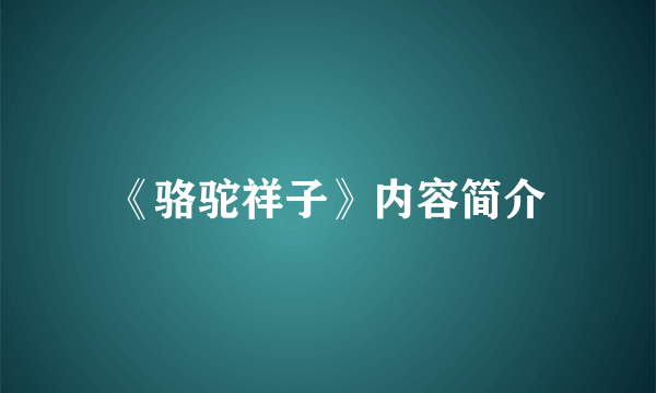 《骆驼祥子》内容简介