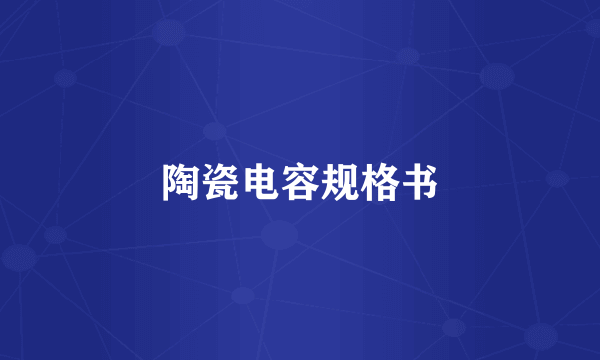 陶瓷电容规格书