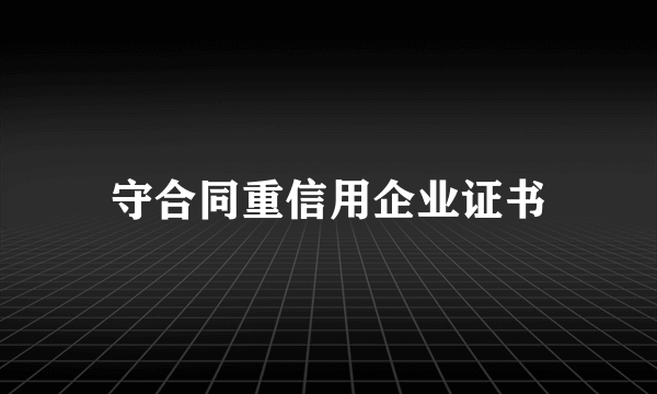 守合同重信用企业证书