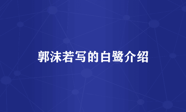 郭沫若写的白鹭介绍