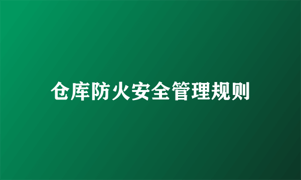 仓库防火安全管理规则