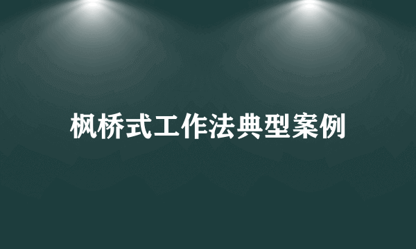 枫桥式工作法典型案例