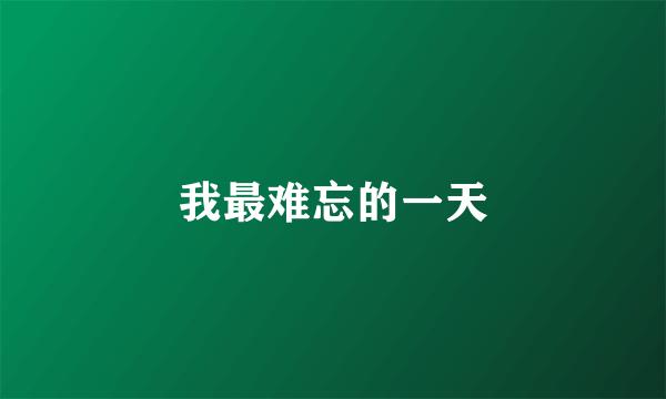 我最难忘的一天