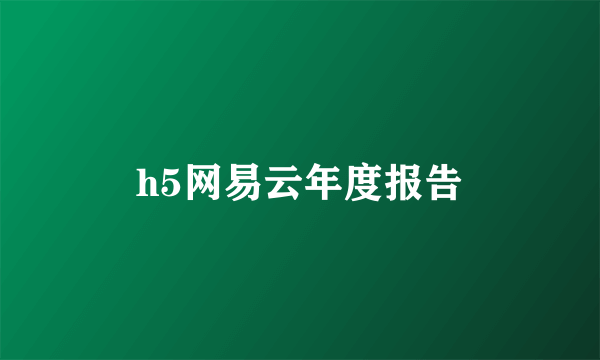h5网易云年度报告