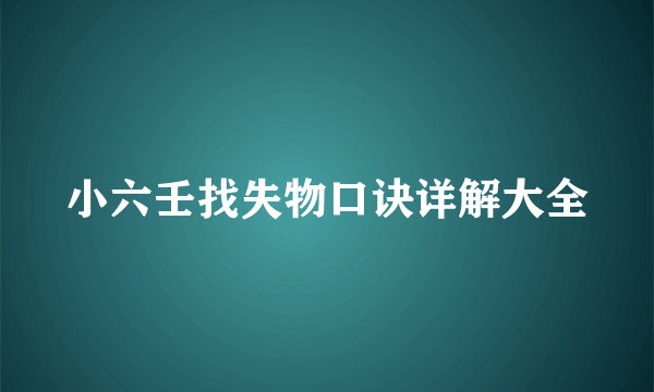 小六壬找失物口诀详解大全
