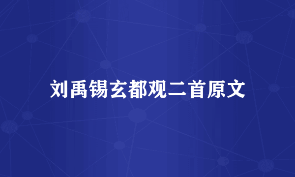 刘禹锡玄都观二首原文