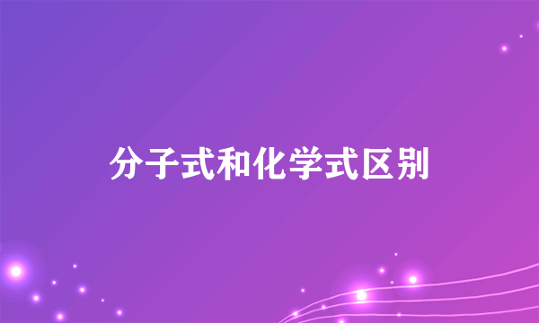 分子式和化学式区别