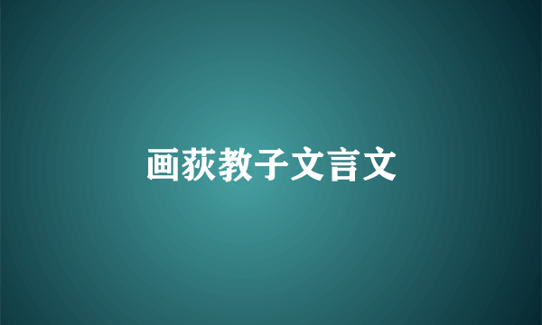 画荻教子文言文